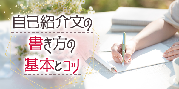 自己紹介文の書き方の基本とコツ