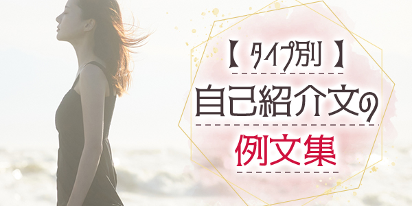 【タイプ別】自己紹介文の例文集