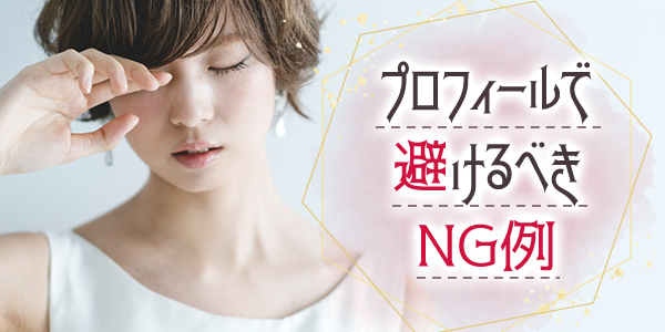 プロフィールで避けるべきNG例