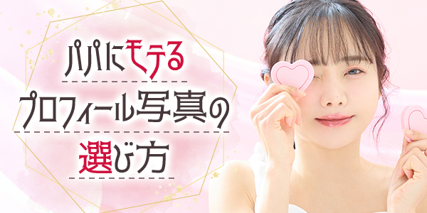 パパにモテるプロフィール写真の選び方